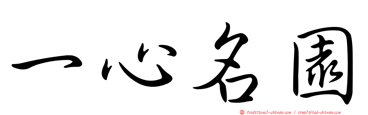 一心名園