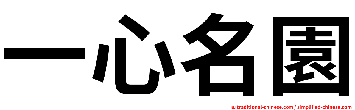 一心名園