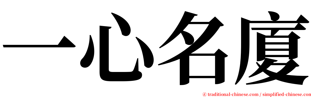 一心名廈 serif font