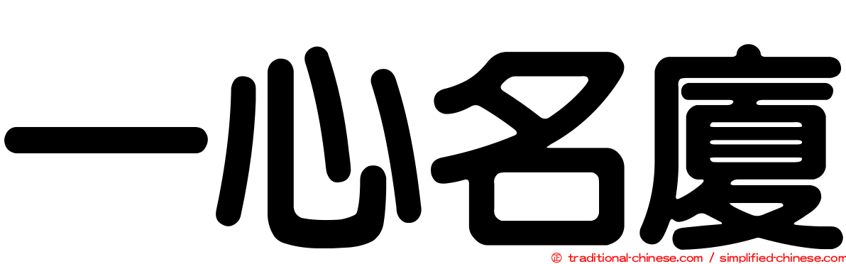 一心名廈