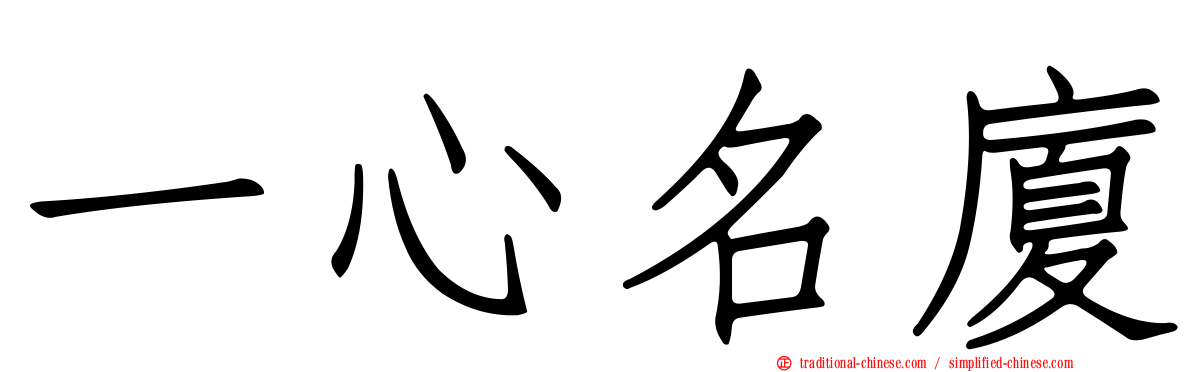 一心名廈