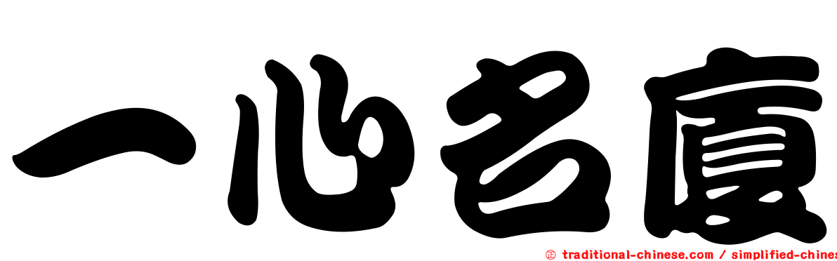 一心名廈