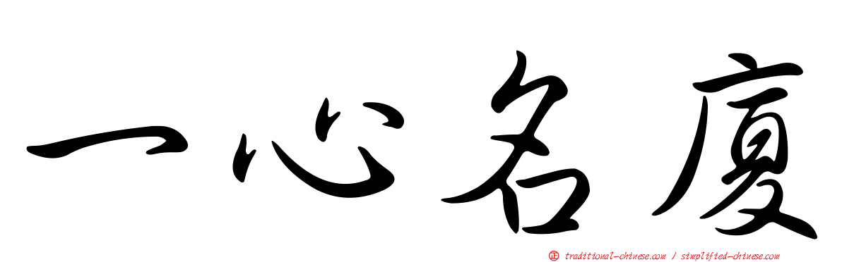 一心名廈