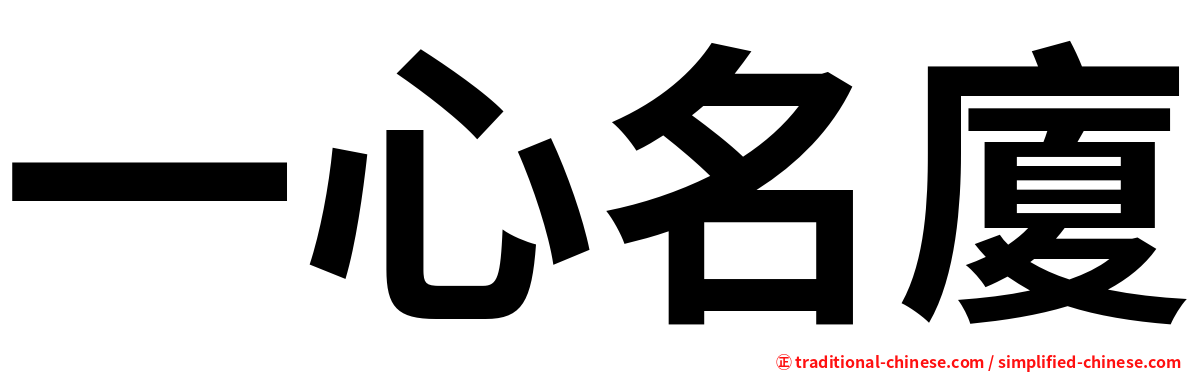 一心名廈