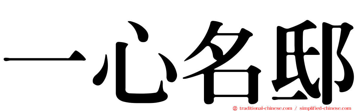 一心名邸