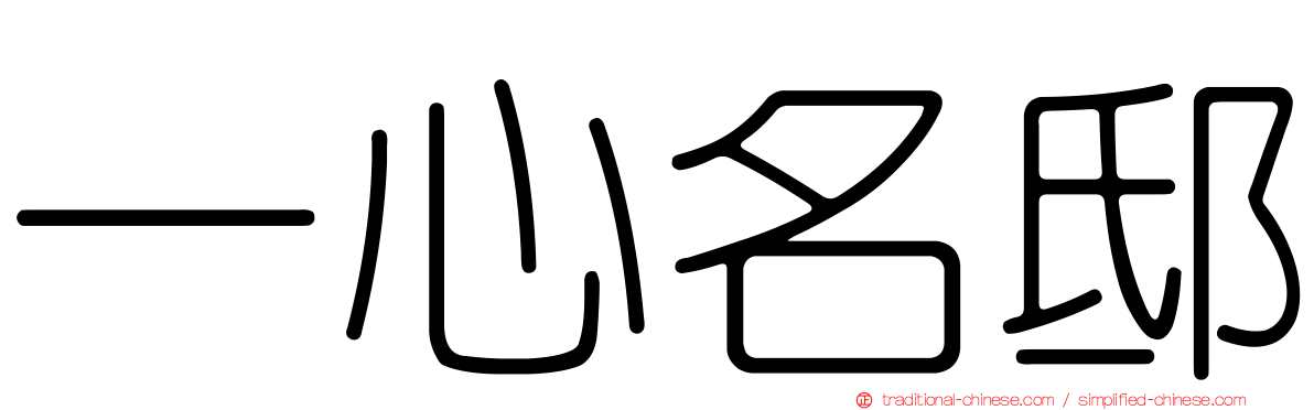 一心名邸