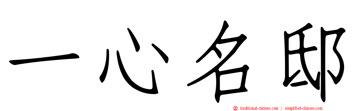 一心名邸