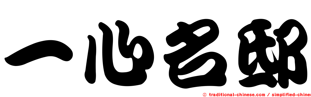 一心名邸