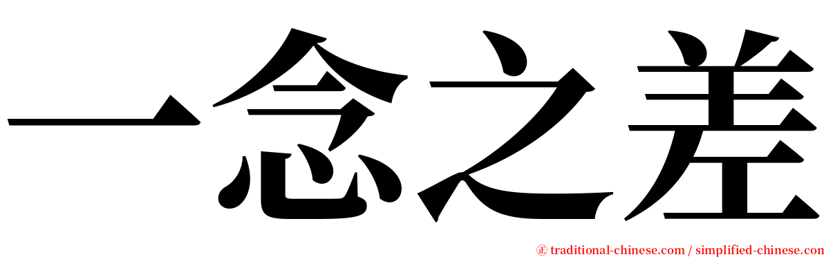 一念之差 serif font