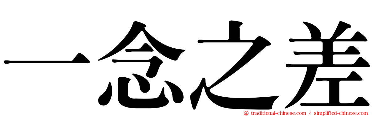 一念之差
