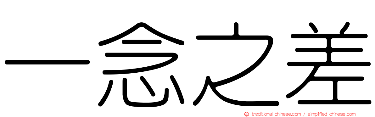 一念之差