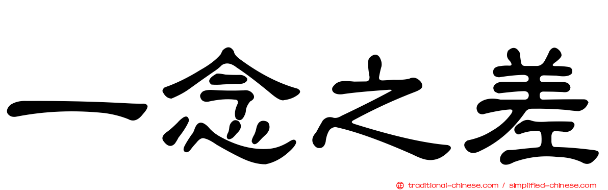 一念之差