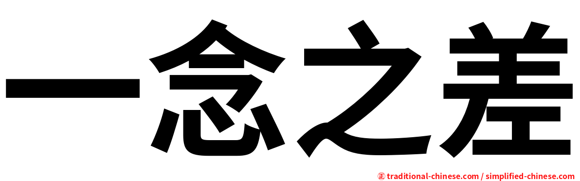 一念之差