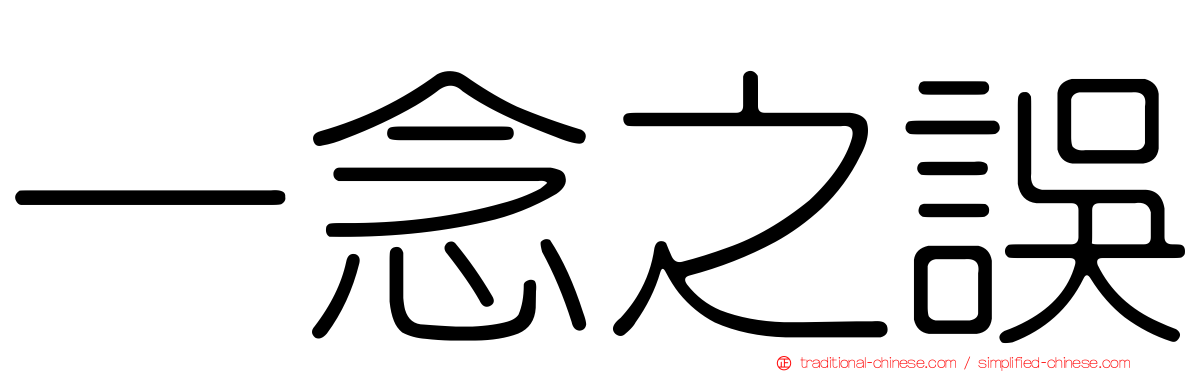 一念之誤