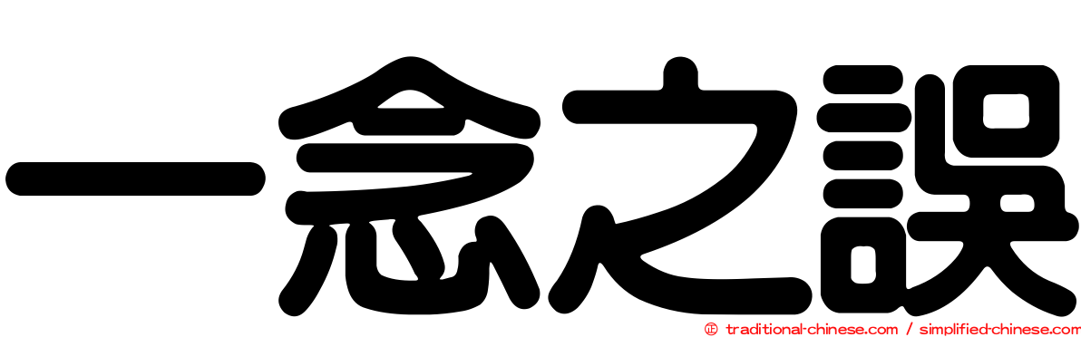 一念之誤