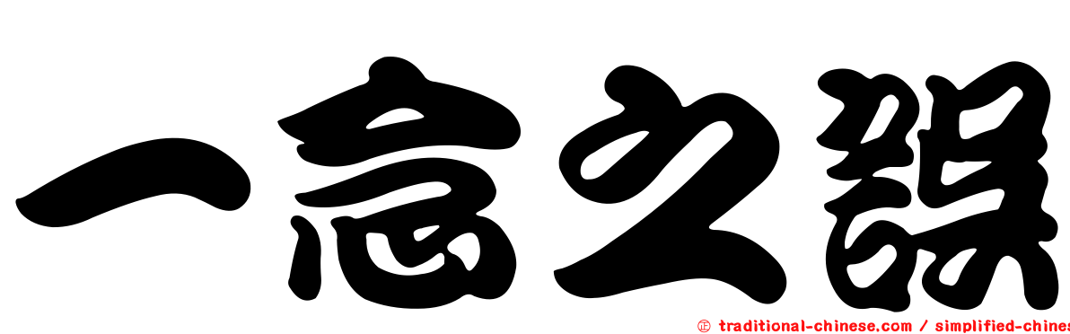 一念之誤
