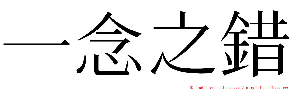 一念之錯 ming font