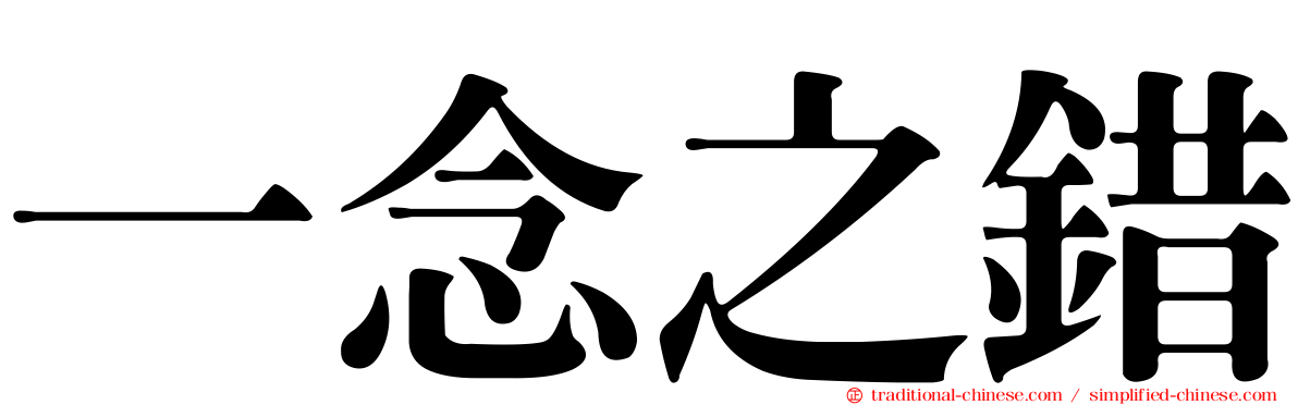 一念之錯