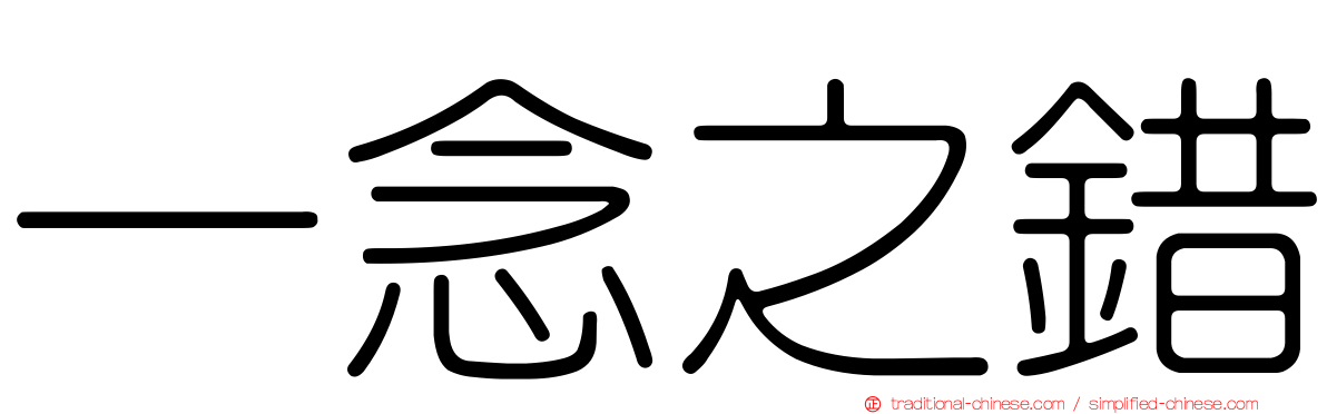 一念之錯