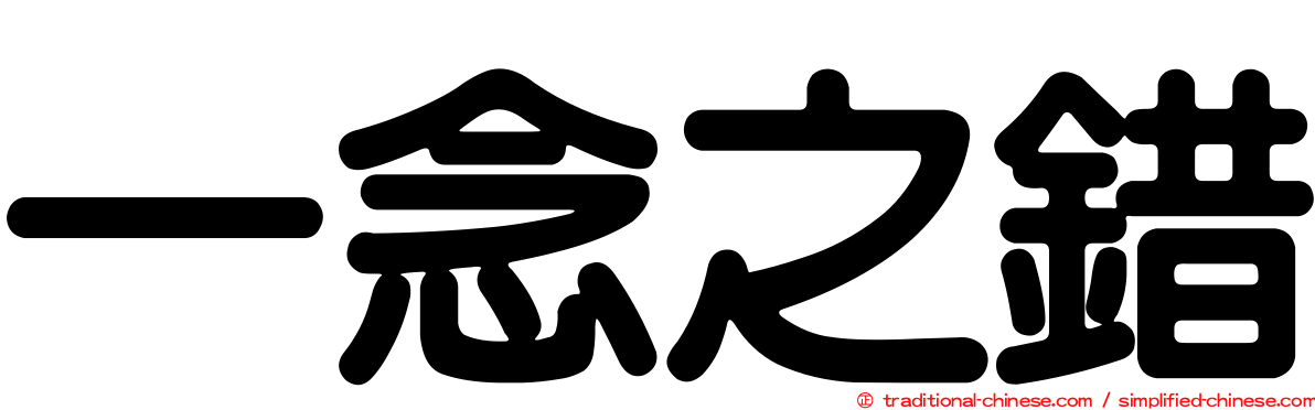 一念之錯