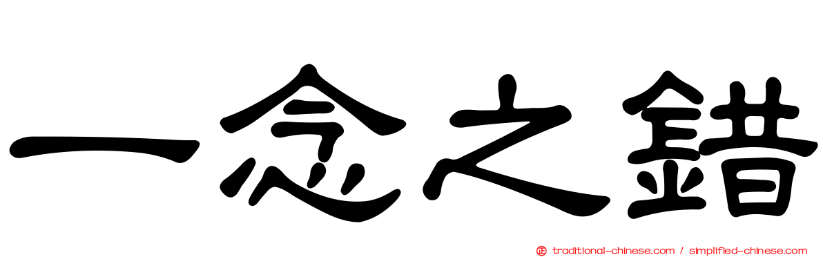 一念之錯