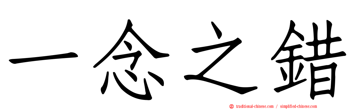 一念之錯