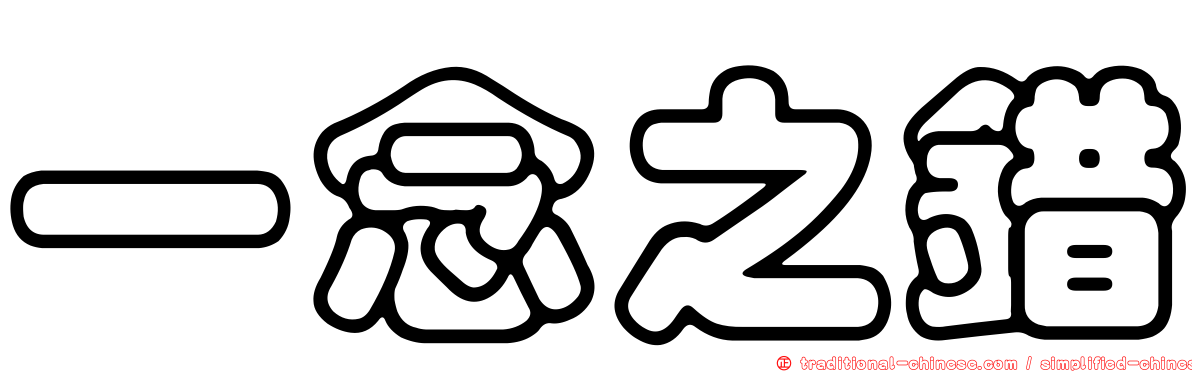 一念之錯