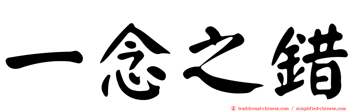 一念之錯