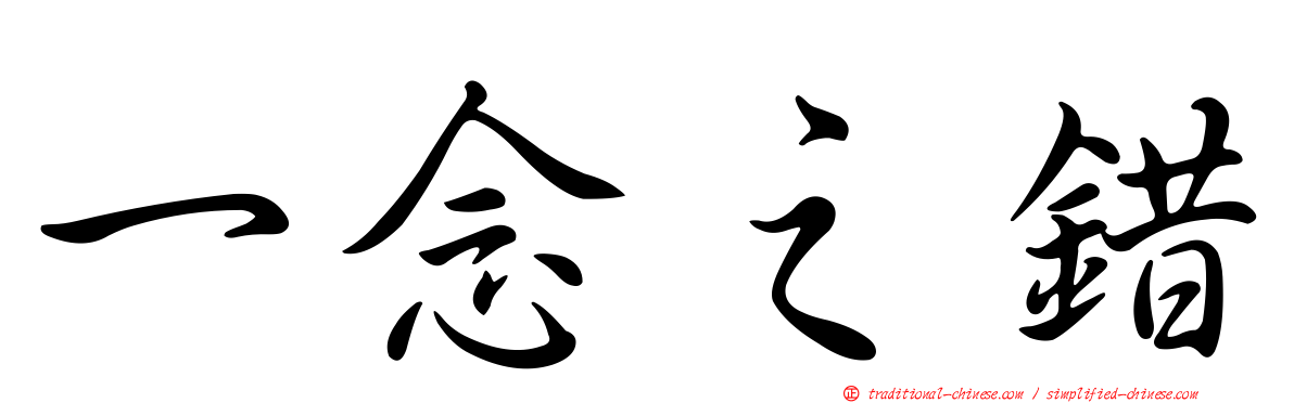一念之錯