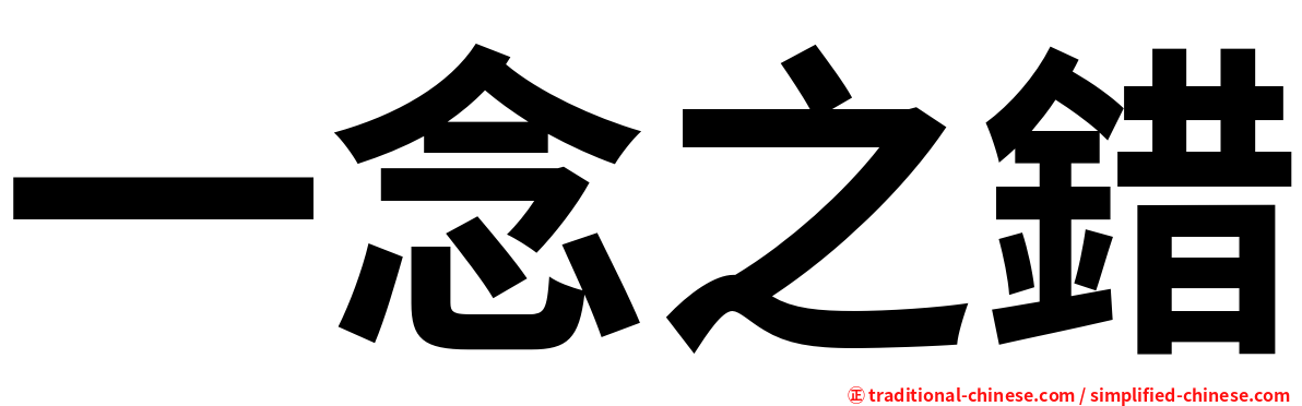 一念之錯