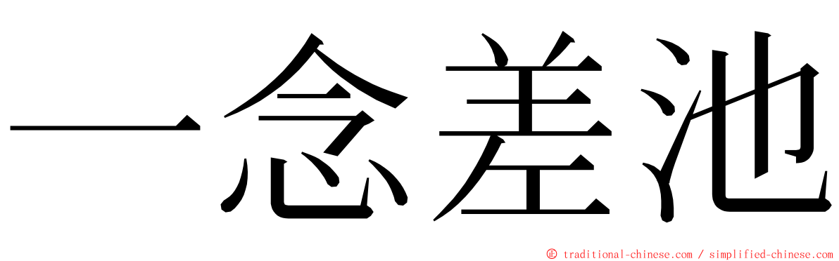 一念差池 ming font