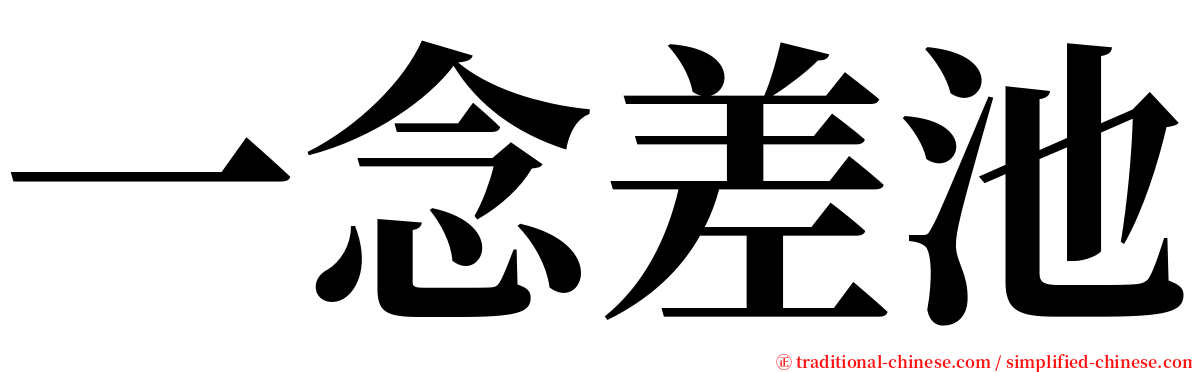 一念差池 serif font