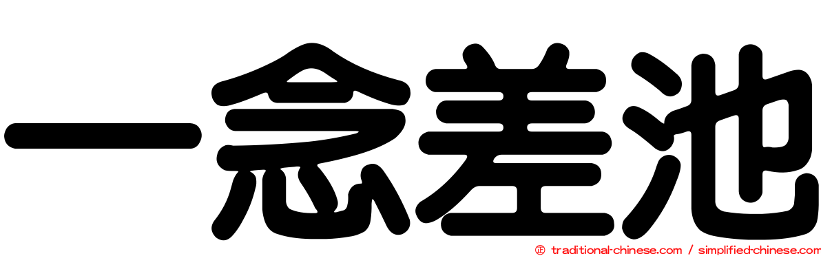 一念差池