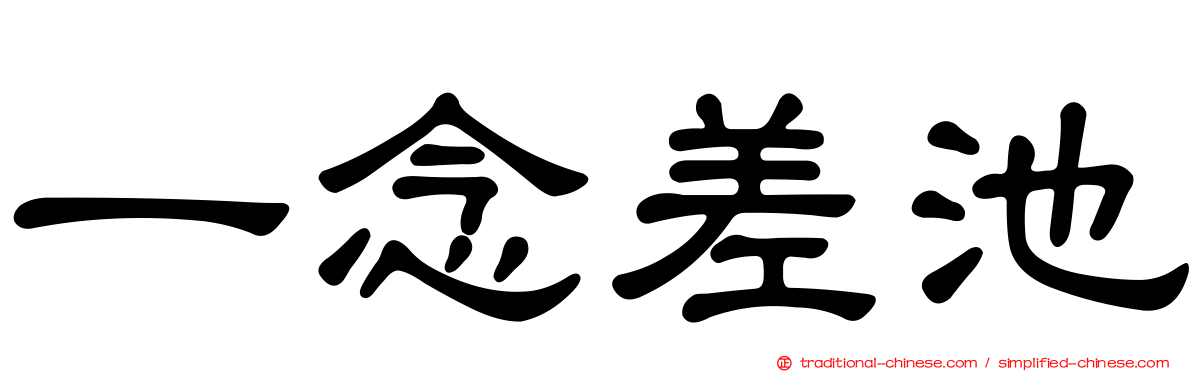 一念差池
