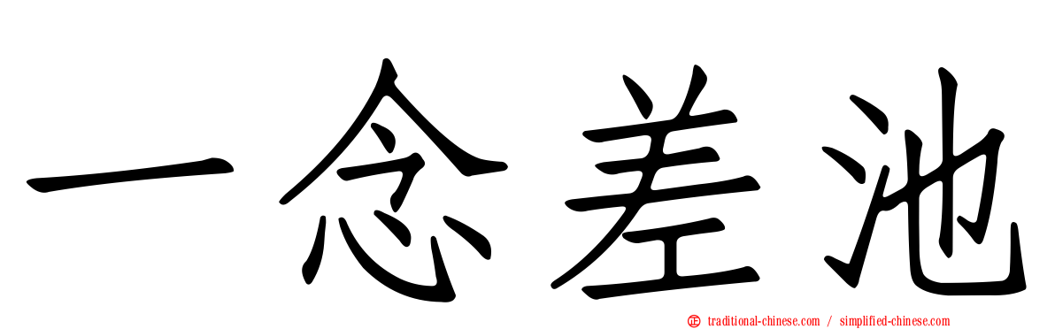 一念差池