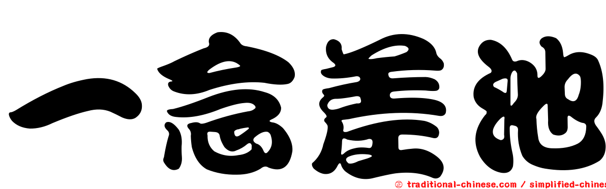 一念差池