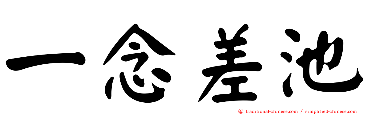 一念差池