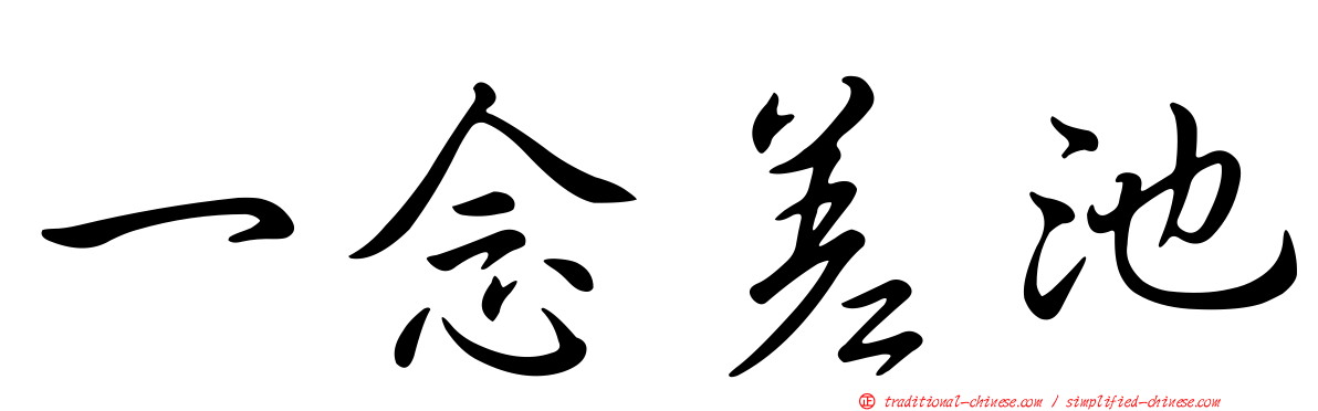 一念差池