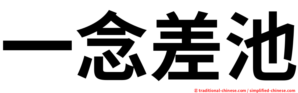 一念差池