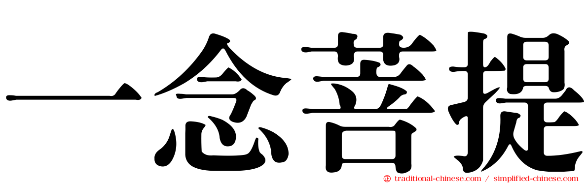 一念菩提