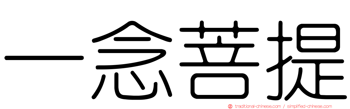 一念菩提