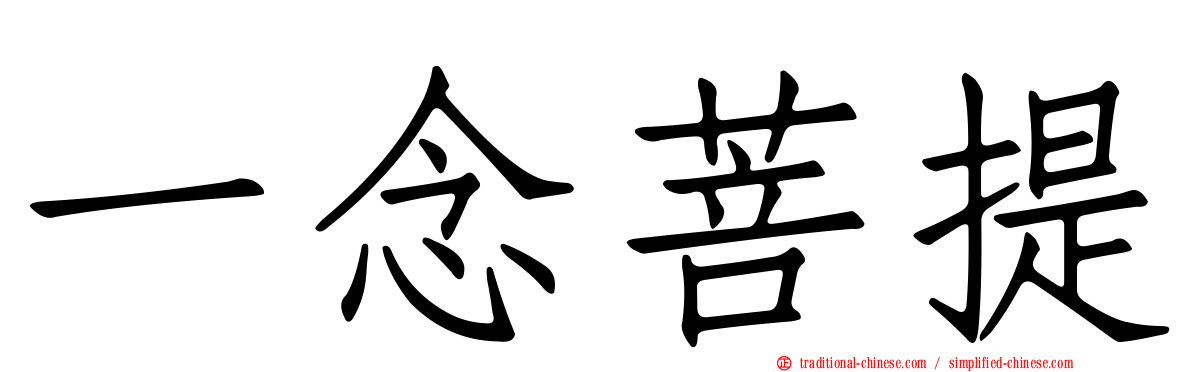 一念菩提