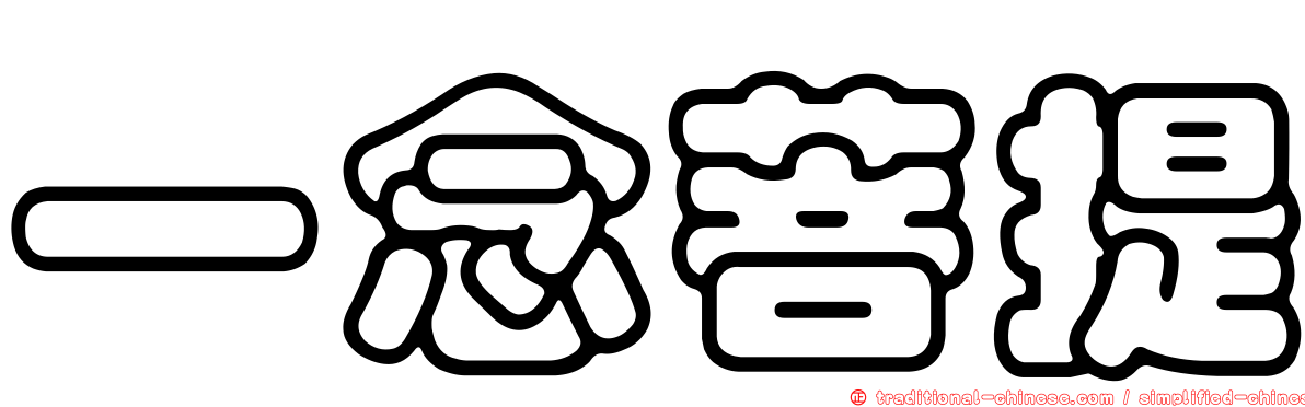 一念菩提