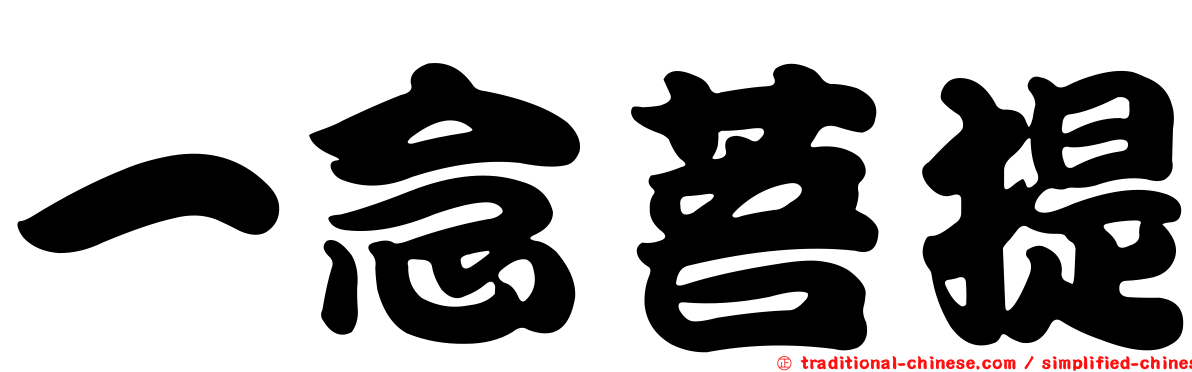 一念菩提