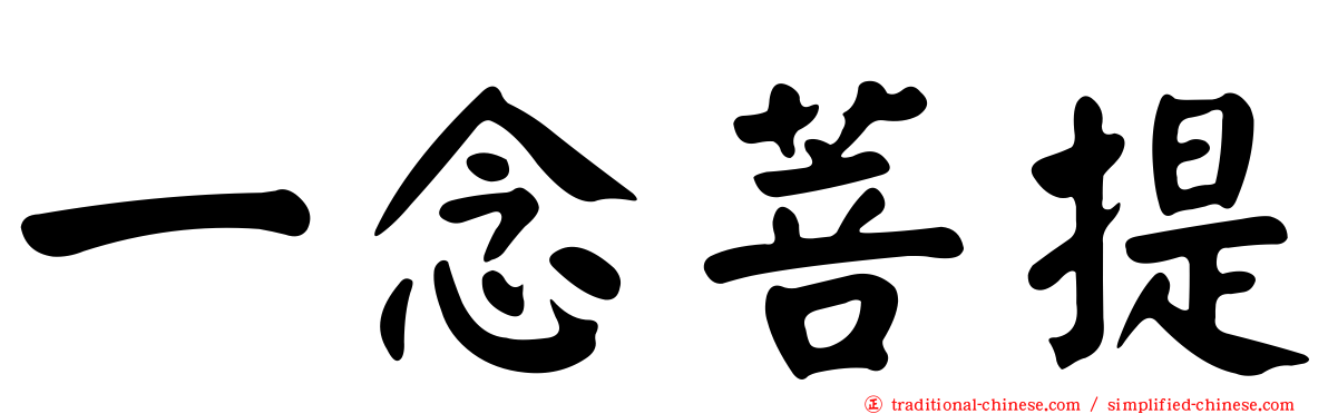 一念菩提