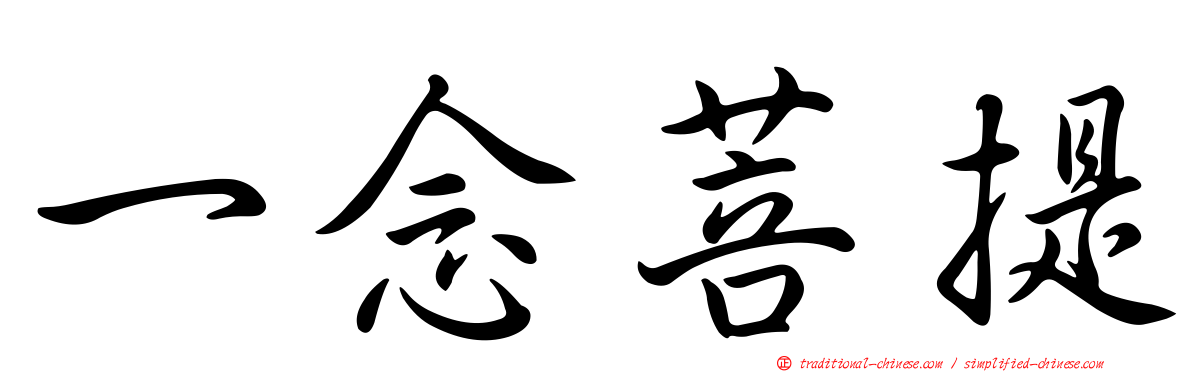 一念菩提