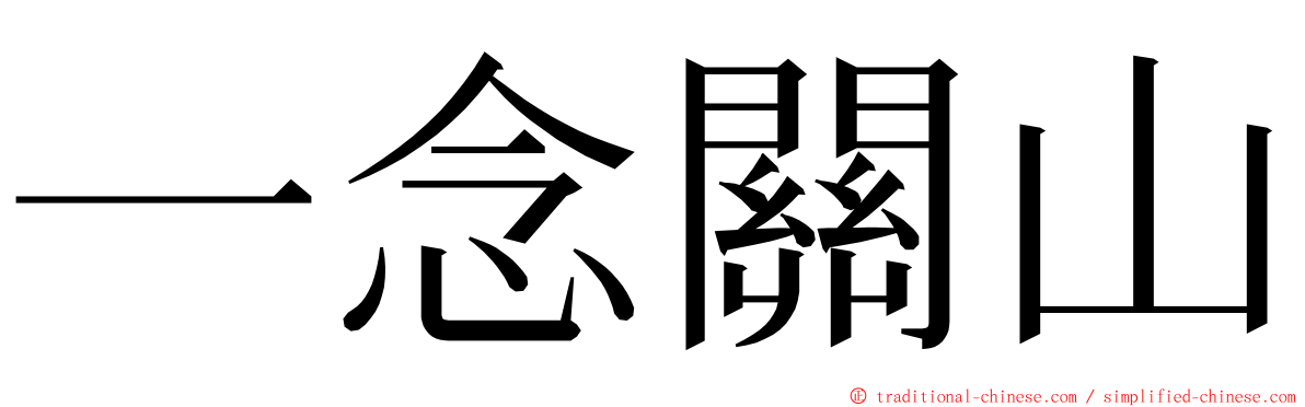 一念關山 ming font