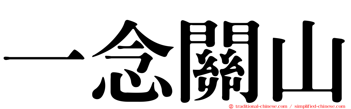 一念關山
