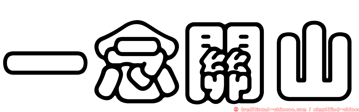 一念關山