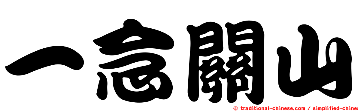 一念關山